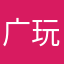 广告很多 玩不了
