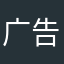 广告数据采集影响数据安全