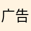 广告最要命