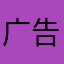 广告杀手007
