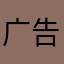 广告模拟器游戏推荐