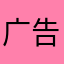 广告歌学习学习