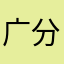 广告法 v 分