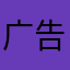 广告涉嫌诈骗