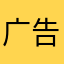广告游戏四全家