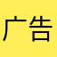 广告满天飞。。。