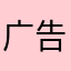 广告特别多游戏很好玩