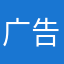 广告王的一生