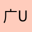 广告王 UC浏览器