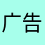 广告画hhhh