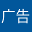 广告的游戏。