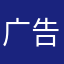 广告的爹爹