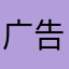 广告的x呢