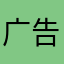广告真多Xg