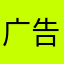 广告真的太多了！！！！
