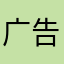 广告真的很好看