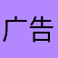广告真tm多