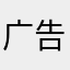 广告等太多了