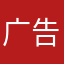 广告红红火火h