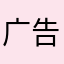 广告翻滚吧