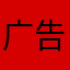 广告聚l