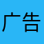 广告要12