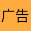 广告设计的不好