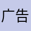 广告费对
