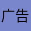广告费或许吧