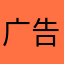 广告费的地方更好
