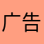广告贼多的应用！