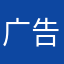 广告超级很烦人