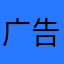 广告都搞不明白的傻子