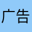 广告页面太大了。