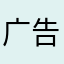 广告🫪