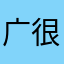 广告 很多