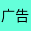广告1@