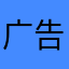 广告_广