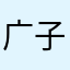 广土 子暴
