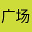 广场舞一起？