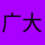 广大人民群众积极参与
