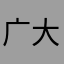 广大苦中学生