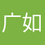 广如告
