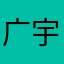 广宇听雷