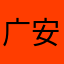 广安门gam