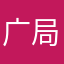 广局的扫把