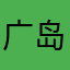 广岛号
