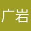 广岩519