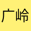 广岭广岭喵