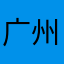 广州人